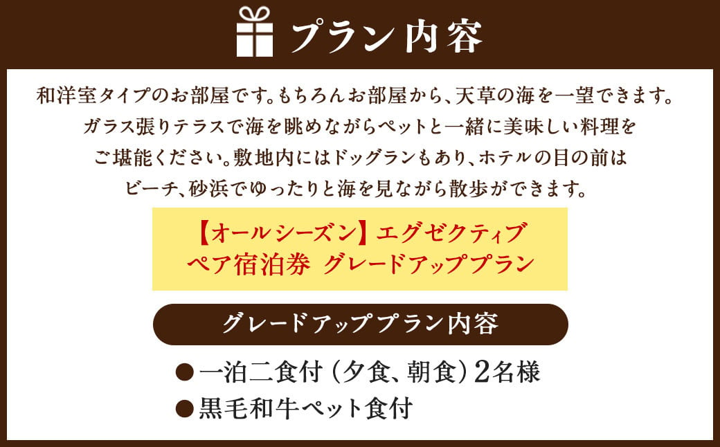 【オールシーズン】エグゼクティブ ペア宿泊券 グレードアッププラン 一泊二食付 2名様 ペア ペット同伴可 宿泊券 宿泊チケット