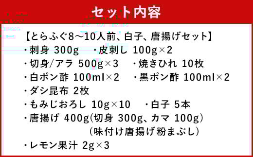 とらふぐフルコース【極】吉宝ふぐ(40cm赤絵皿全盛り・8～10人前、白子、唐揚げセット)『焼きひれ/特製ポン酢/もみじおろし付き』【2025年12月下旬から2026年4月上旬順次発送】