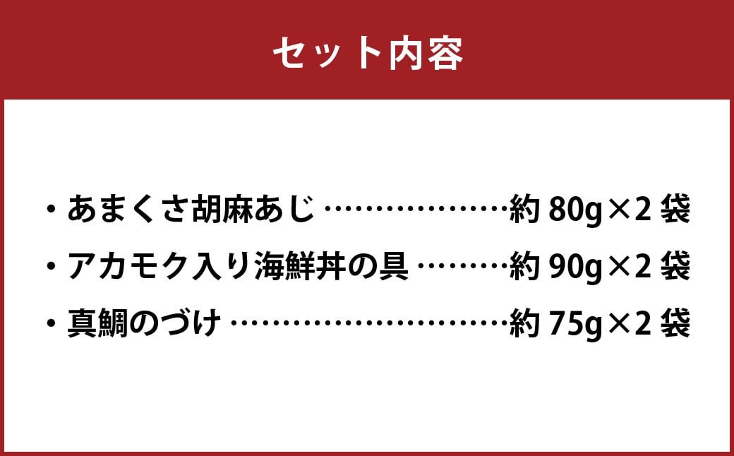 天草の味 食べ比べ3種セット（各2袋 計6袋）あまくさ胡麻あじ・真鯛のづけ・アカモク入り海鮮丼の具 約80g×2袋 約90g×2袋 約75g×2袋 合計約490g 真あじ 真アジ 鯵 真鯛 鯛 アカモク あかもく 冷凍 国産 熊本県 上天草市