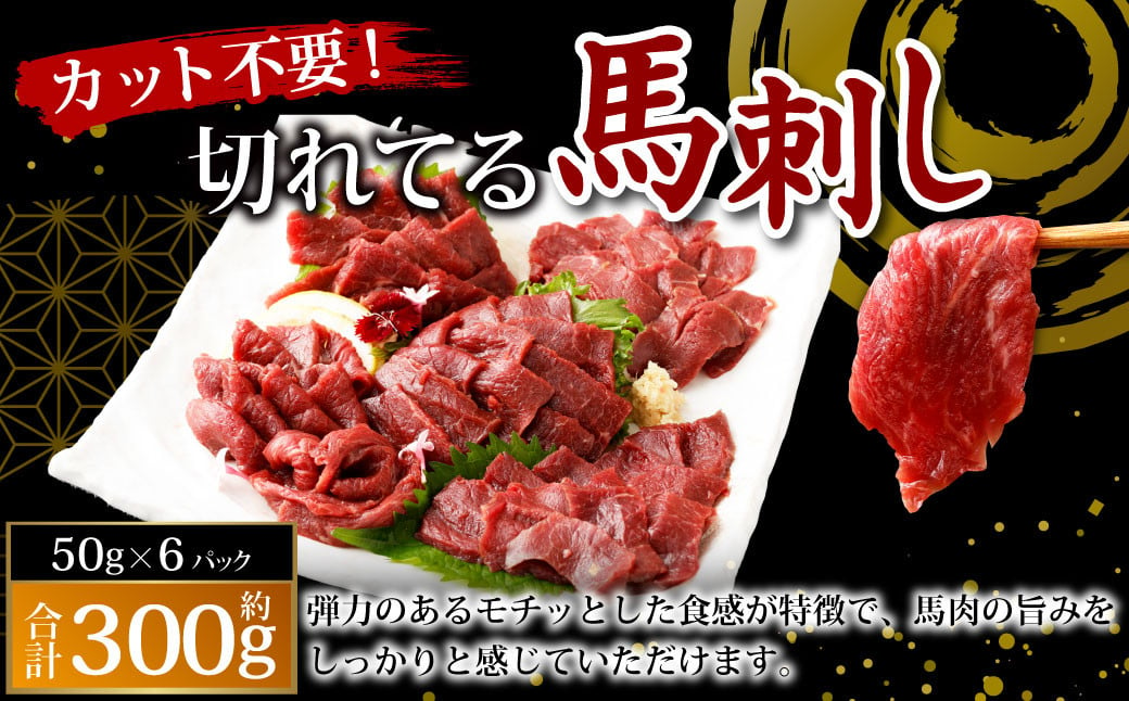 【フジチク ふじ馬刺し】カット不要！ 切れてる馬刺し！ 50g×6人前 合計300g 馬肉 馬刺し 馬刺 肉 お肉 冷凍 熊本県 上天草市