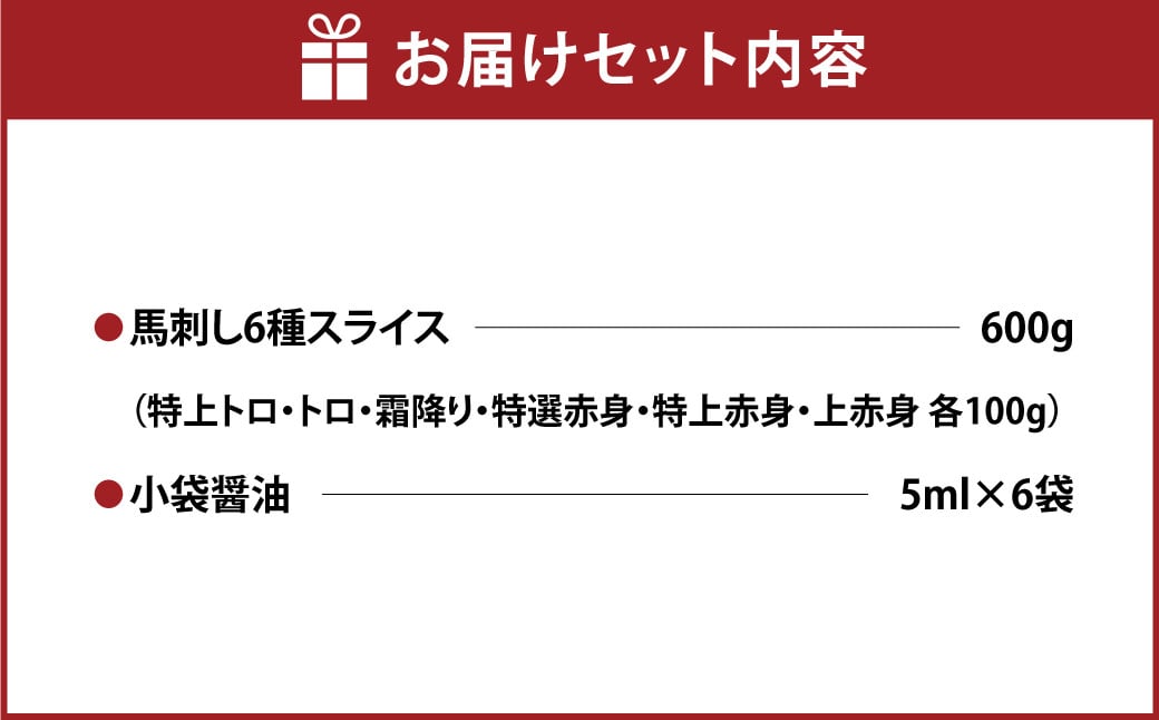 桜屋 馬刺しスライスセット6種 約600g【特上トロ・トロ・霜降り・特選赤身・特上赤身・上赤身 各約100g】 お肉 肉 馬刺 馬肉 詰め合わせ 食べ比べ セット 冷凍