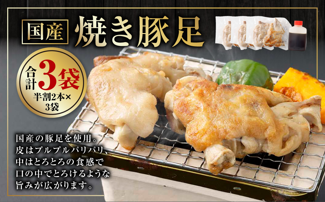 国産 焼き豚足 半割2本×3袋 豚足 豚 豚肉 惣菜 おかず 冷凍 熊本県 上天草市