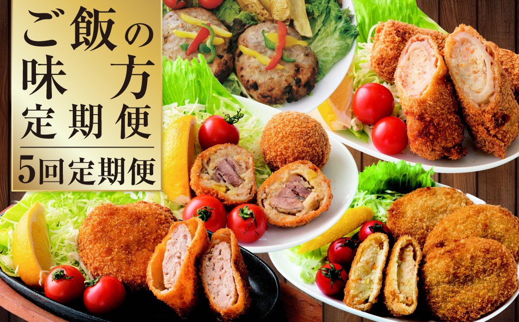 【5回定期便】ご飯の味方定期便 ハンバーグ コロッケ 大砲巻き メンチカツ 定期 定期便 5種 揚げ物 惣菜 おかず 冷凍 国産 九州産 熊本県 上天草市
