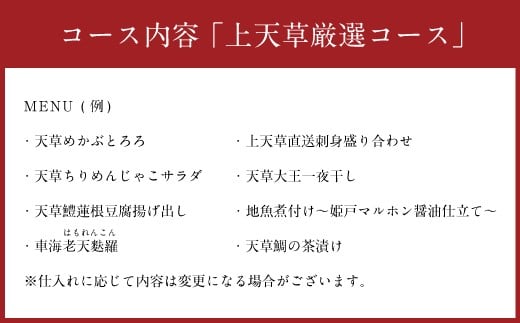 「酒湊」 特別ディナー 「 上天草 厳選コース 」 ペア お食事券 3枚 （ 6名 ） 食事 チケット ペアチケット ディナー コース 料理 