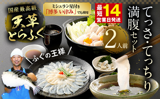 【ミシュラン星付きのプロが愛用】【数量限定】1日25セット限定！ふぐの王様！とらふぐ 国産最高級！天草とらふぐてっさ・てっちり満腹セット（2人前）ふぐ刺し ふぐ鍋 フグ ふぐ刺身セット 河豚