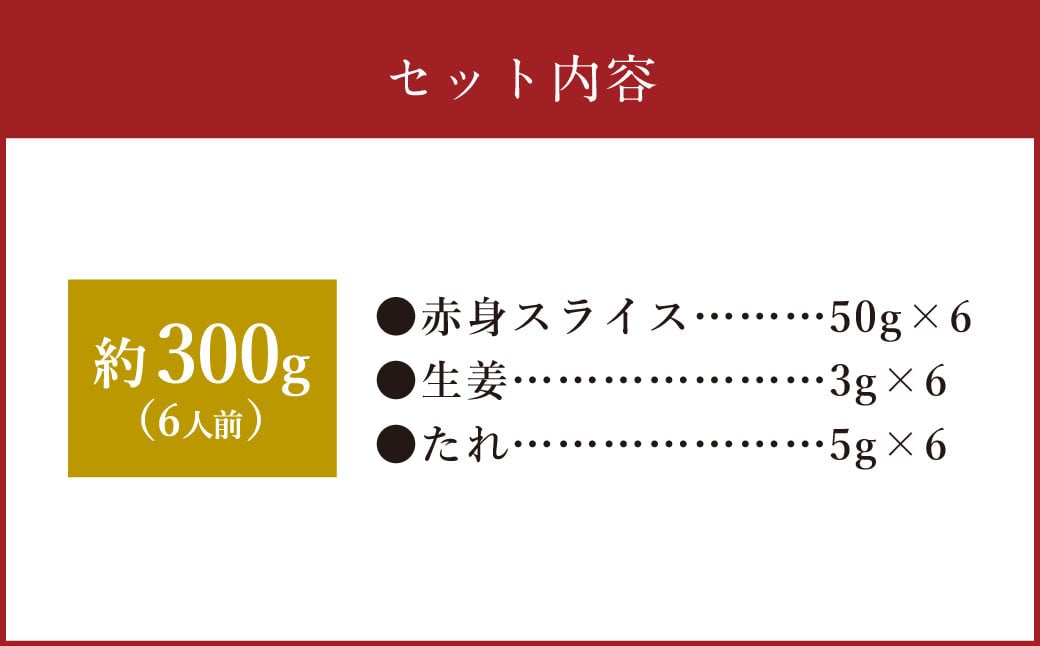 【フジチク ふじ馬刺し】カット不要！ 切れてる馬刺し！ 50g×6人前 合計300g 馬肉 馬刺し 馬刺 肉 お肉 冷凍 熊本県 上天草市