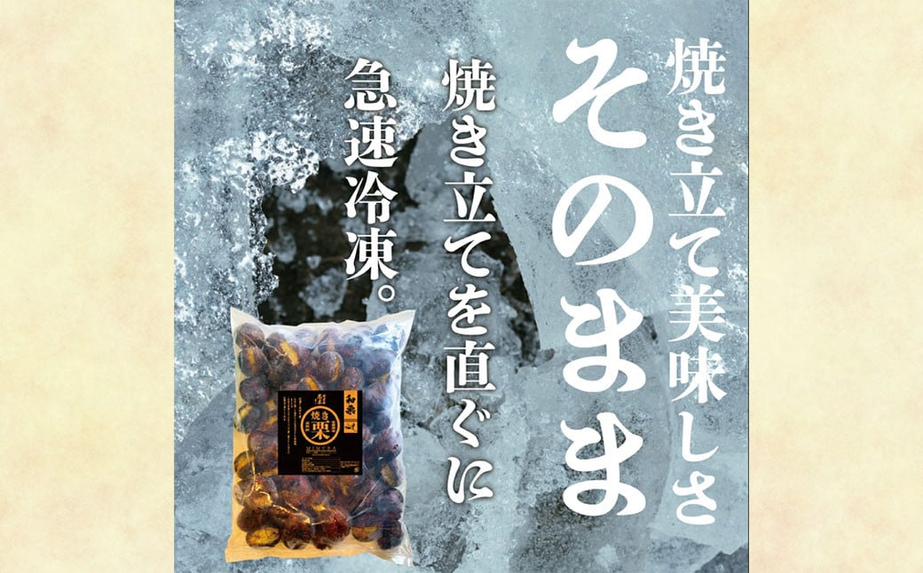 無添加和栗専門店 美むらの和栗 焼き栗 1kg くり クリ 栗 焼きぐり 和栗 砂糖不使用 蒸し焼き