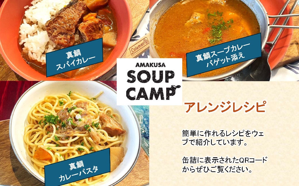 真鯛のスープカレー（缶詰3缶入）《AMAKUSA SOUP CAMP》 タイ たい 鯛 マダイ 真ダイ 真鯛 魚介 スープ カレー 缶詰 キャンプ アウトドア 熊本県 上天草市