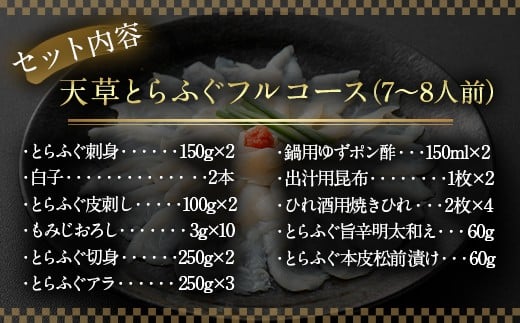 【ミシュラン星付きのプロが愛用】【着日指定不可】【数量限定】【白子付】大皿使用　国産最高級!天草とらふぐフルコース （7～8人前）【2025年12月下旬～2026年3月下旬まで順次発送予定】ふぐ刺し ふぐ鍋 フグ ふぐ刺身セット 河豚