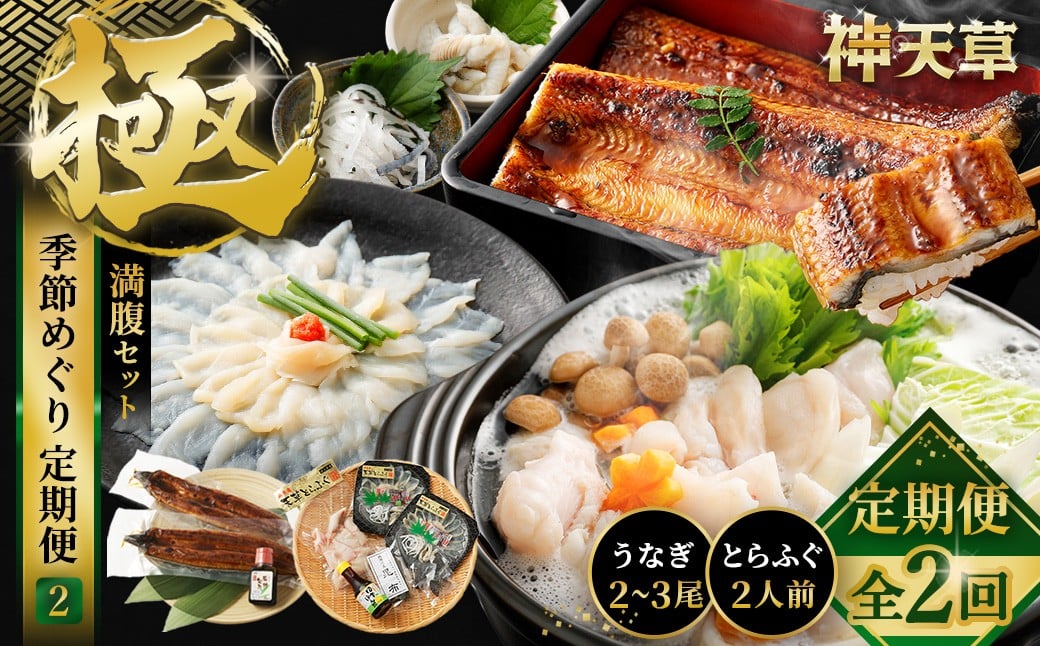 【2回定期便】【極】季節めぐり定期便2 ふぐ フグ 河豚 とらふぐ トラフグ てっさ てっちり うなぎ ウナギ 鰻 熊本県 上天草市