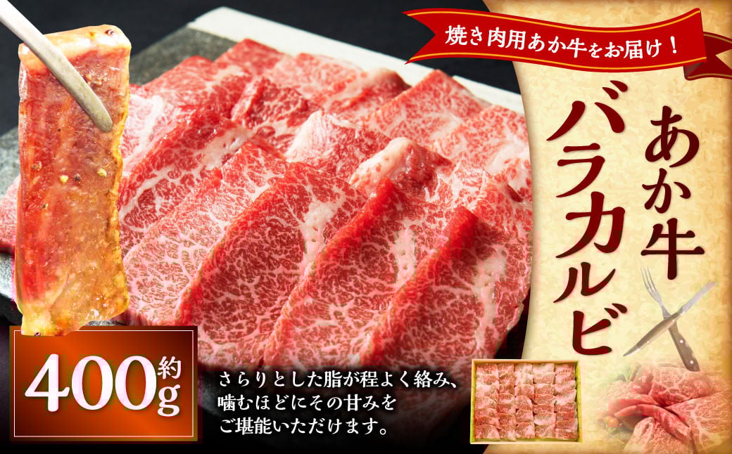 あか牛カルビ焼き肉用（あか牛バラカルビ約400g） あか牛 肉 お肉 牛肉 バラ バラ肉 カルビ 褐牛 褐毛和種 和牛 国産牛 焼肉 焼き肉 熊本県 上天草市 冷凍