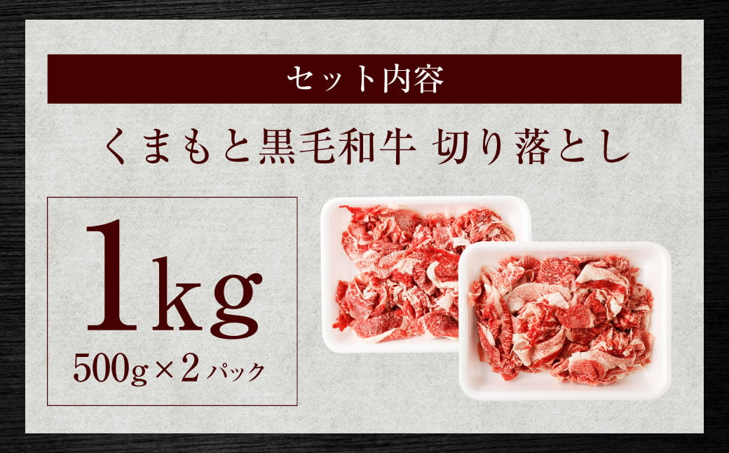 くまもと黒毛和牛 切り落とし 1kg（500g×2パック） お肉 肉 牛肉 黒毛和牛 和牛 冷凍 国産 九州産 熊本県 上天草市