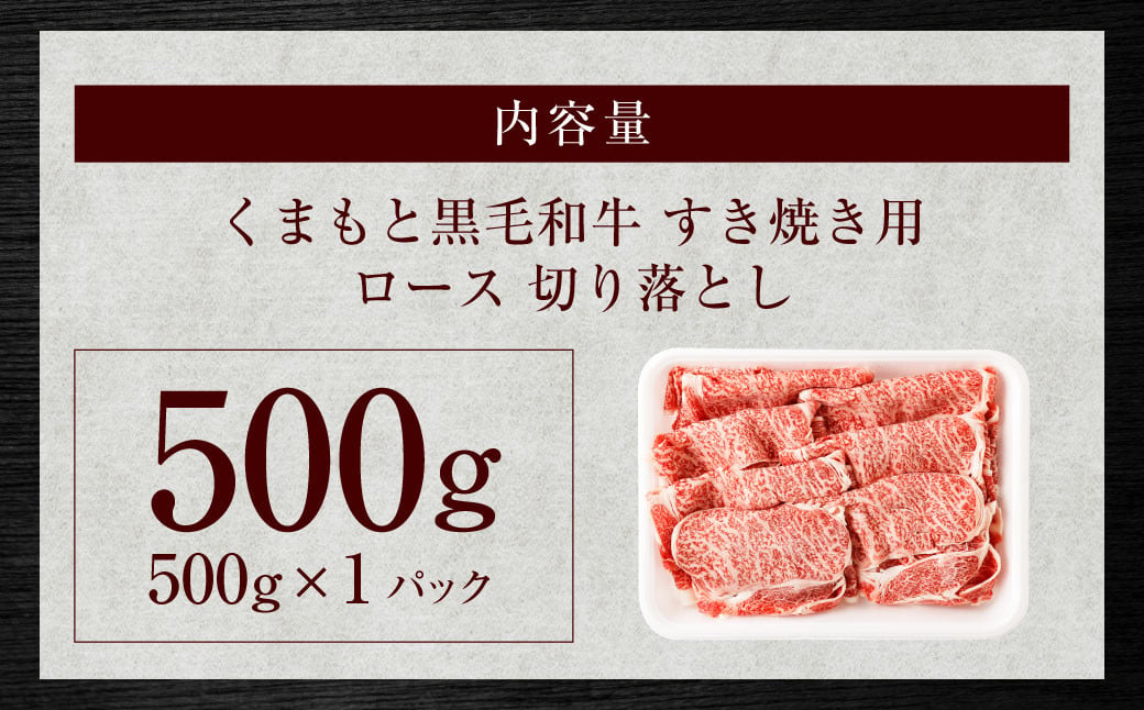 くまもと黒毛和牛 すき焼き ロース 切り落とし 500g お肉 肉 牛肉 黒毛和牛 和牛 冷凍 国産 九州産 熊本県 上天草市