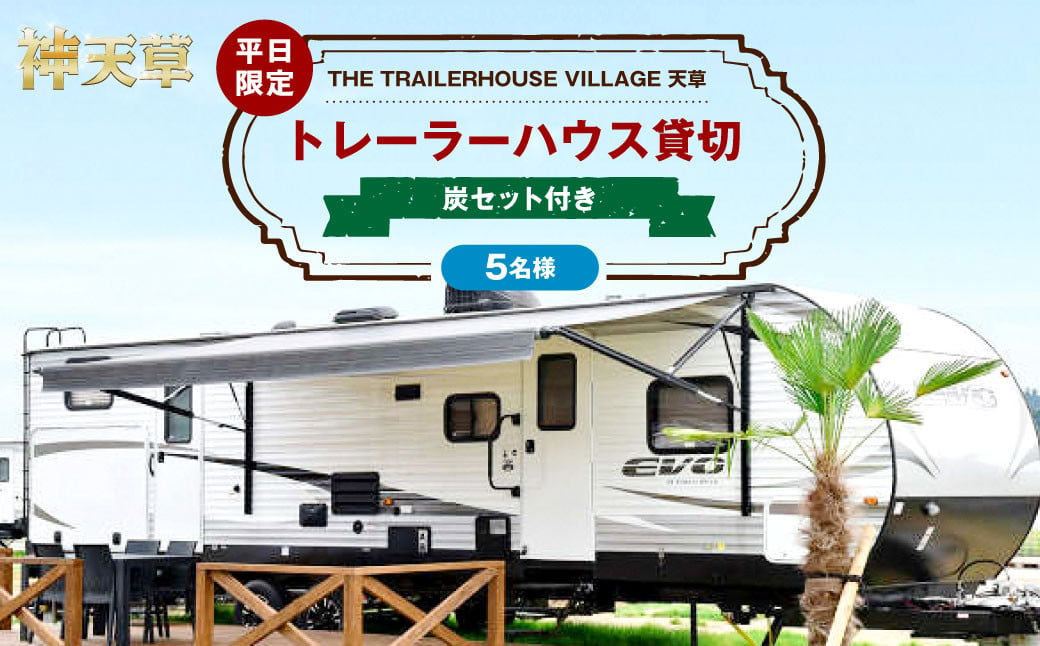 【平日限定】【5名様】「THE TRAILERHOUSE VILLAGE 天草」トレーラーハウス 貸切 （炭セット付き） 宿泊チケット 1泊 宿泊券