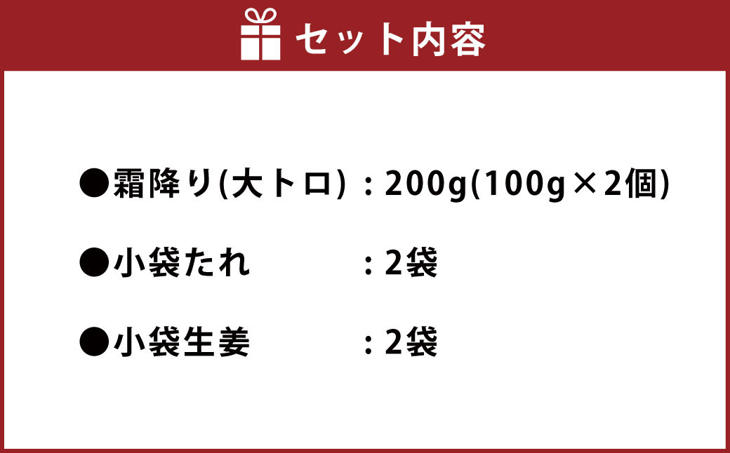 熊本 馬刺し 霜降り(大トロ) 200g