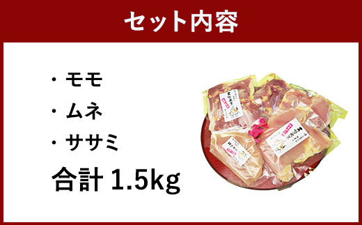 天草大王精肉セット 合計1.5kg（モモ ムネ ササミ ）