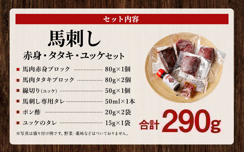 馬刺し赤身・タタキ・ユッケセット タレ付き 馬肉 馬刺し 桜ユッケ 合計290g