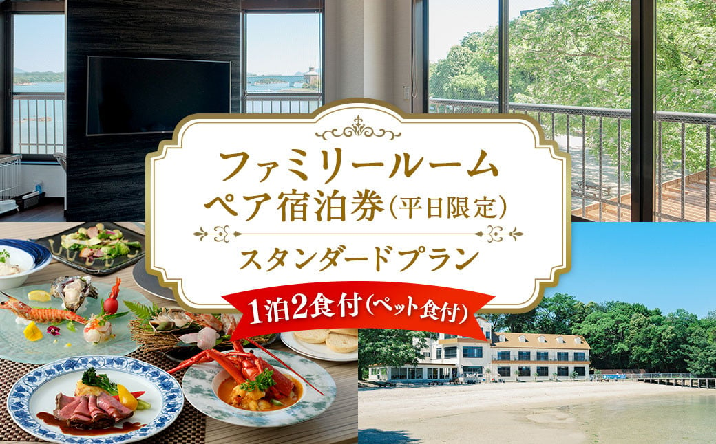 【平日限定】ファミリールーム ペア宿泊券 スタンダードプラン 一泊二食付 2名様 ペア ペット同伴可 宿泊券 宿泊チケット