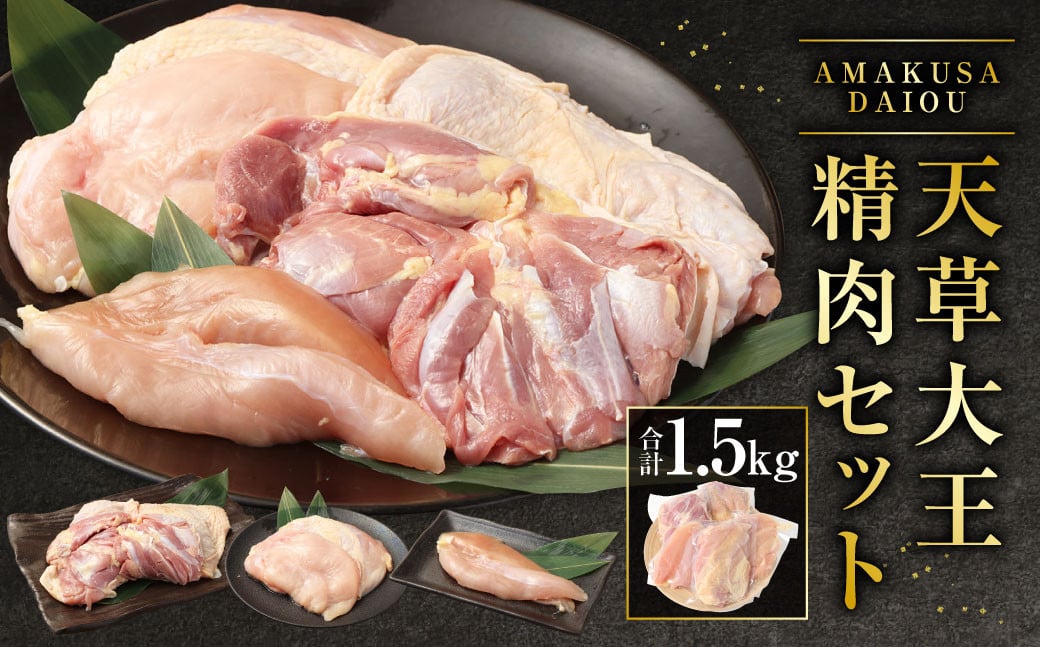天草大王精肉セット 合計1.5kg（モモ ムネ ササミ ）