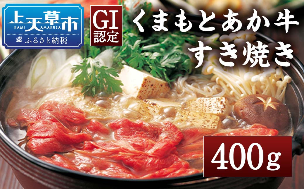 【GI認証】くまもとあか牛 すきやき用400g あか牛 国産