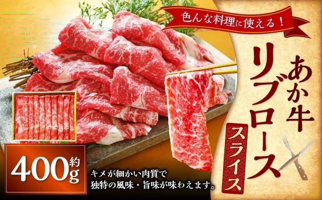 あか牛リブローススライス（あか牛リブローススライス約400g） あか牛 肉 お肉 牛肉 リブロース ロース 霜降り 褐牛 褐毛和種 和牛 国産牛 スライス 薄切り 熊本県 上天草市 冷凍