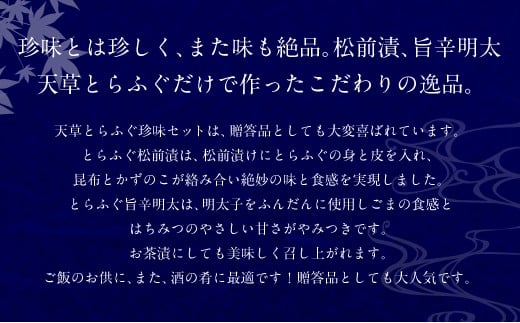 ふぐの王様！とらふぐ 国内最高級！ 天草とらふぐ珍味セット 本皮松前漬 松前漬け 明太子和え フグ ふぐ 河豚 トラフグ 冷凍 緊急支援品 熊本県 上天草市