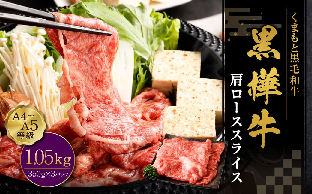 黒樺牛 肩ローススライス 1050g （350g×3パック） 約1kg お肉 肉 牛肉 ブランド黒毛和牛 和牛 黒毛和牛 ブランド牛 ロース スライス 肩ロース すきやき すき焼き 冷凍 国産 九州産 冷凍