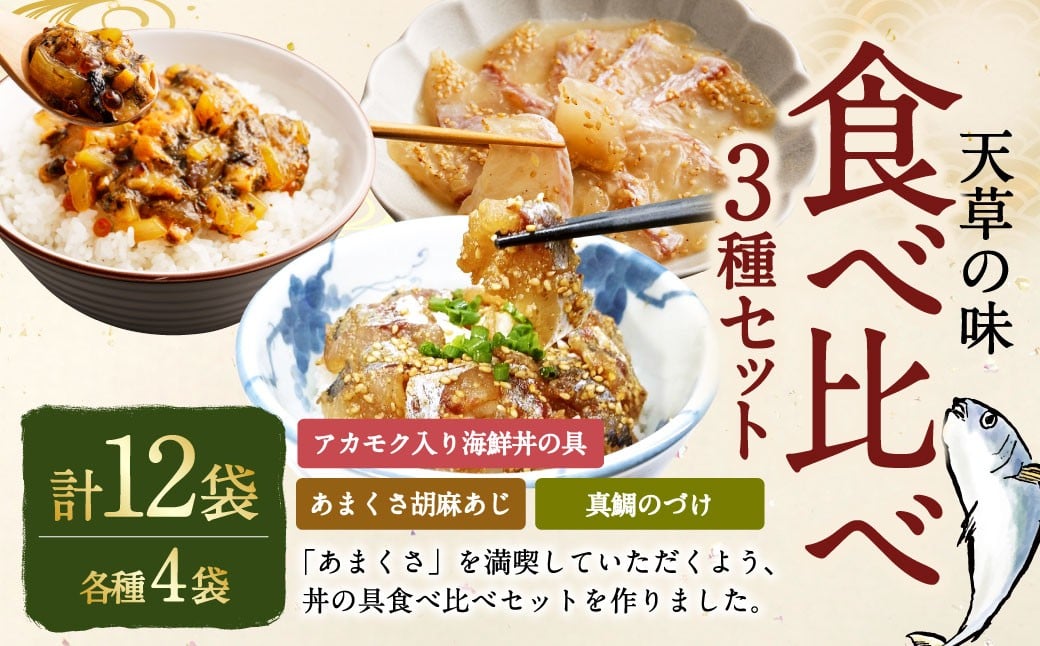 天草の味 食べ比べ3種セット（各4袋 計12袋）あまくさ胡麻あじ・真鯛のづけ・アカモク入り海鮮丼の具 約80g×4袋 約90g×4袋 約75g×4袋 合計約980g 真あじ 真アジ 鯵 真鯛 鯛 アカモク あかもく 冷凍 国産 熊本県 上天草市