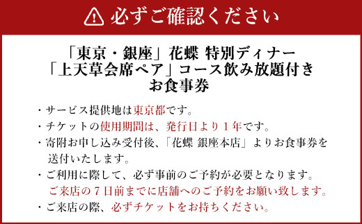 「東京・銀座」花蝶 特別ディナー 飲み放題付き「上天草会席ペア」コースお食事券(2名様1組)