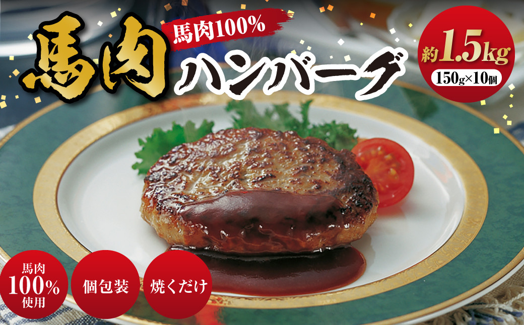 C39Z 馬肉ハンバーグ 約150g × 10個 計約 1.5kg 熊本 国産 馬肉 ハンバーグ 冷凍