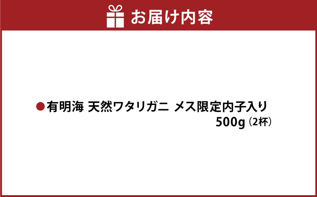 天草産 天然ワタリガニ メス限定内子入り 500g 2杯 渡り蟹 ワタリガニ カニ 蟹 天草名物 甲殻類 魚介 渡蟹 グルメ 冷凍 内子 内子入り