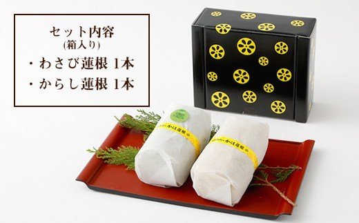 からし蓮根とわさび蓮根のセット（各300g×1本 合計2本）