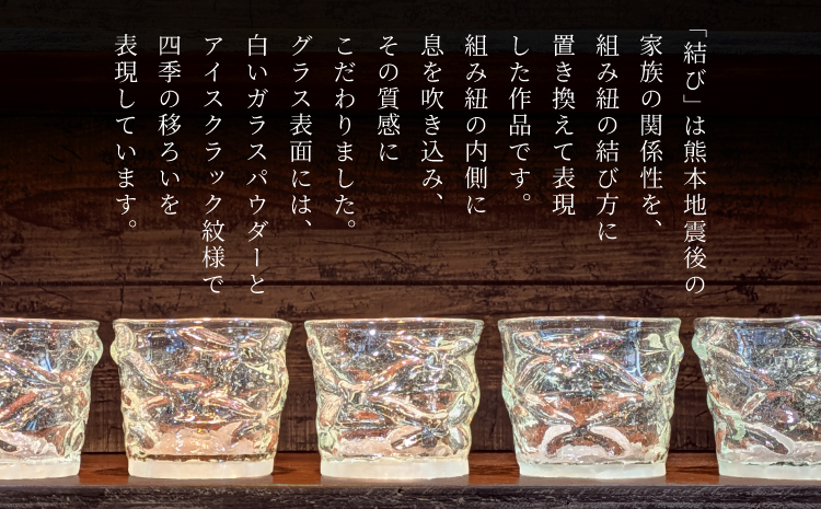グラス ロックグラス 「結び」グラス ガラス グラス 工芸グラス 手作り 結び 気泡紋様 気泡入り 高台 サンドブラスト おしゃれ 和モダン ギフト 酒器 焼酎 ウイスキー 晩酌 吹きガラス ガラス工芸 
