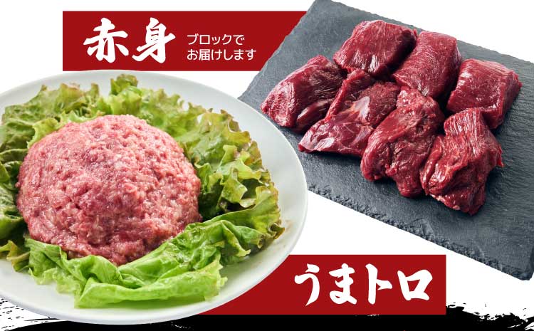 馬刺し 熊本 合計1.04kg 【売り切れ御免】【訳あり】【数量限定】馬刺し 合計約1.04kg 赤身 ブロック 桜うまトロ
