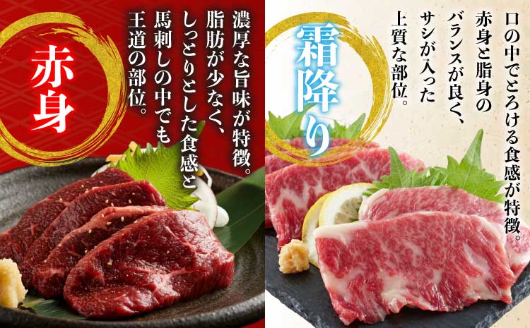 馬刺しセット 霜降り 赤身 400g