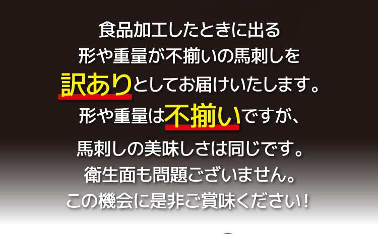 馬刺し 熊本 合計1.04kg 【売り切れ御免】【訳あり】【数量限定】馬刺し 合計約1.04kg 赤身 ブロック 桜うまトロ