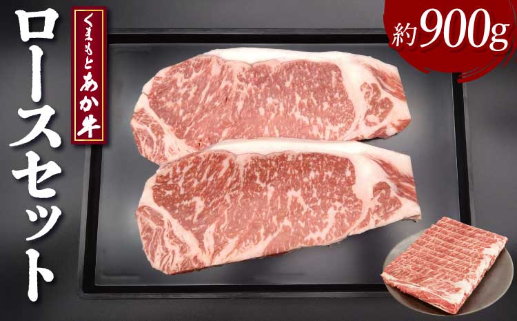 くまもとあか牛 ロース セット 合計約900g