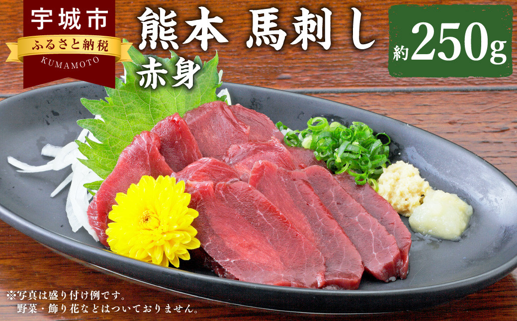 熊本 馬刺し 赤身 250g （50g ×5個） 醤油たれ付 肉 お肉 馬 馬肉 冷凍 熊本県