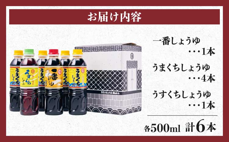 しょうゆ みなとしょうゆ詰合せ 500ml×6本セット(一番、うまくち×4本、うすくち)  醤油 セット 一番しょうゆ 甘露 うまくちしょうゆ うすくちしょうゆ 薄口 濃口 九州 詰め合わせ 送料無料