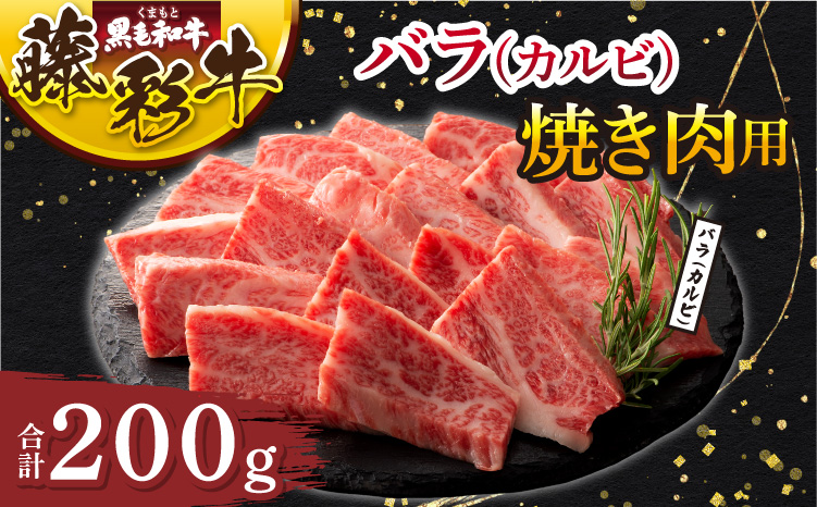くまもと黒毛和牛「藤彩牛」バラ(カルビ)焼き肉用 精肉 焼肉 焼き肉 BBQ バーベキュー 黒毛和牛 和牛 バラ カルビ 藤彩牛 A5 A4 熊本 熊本県 九州 国産 霜降り サシ 赤身 ジューシー 旨み 甘み 柔らかい オリジナルブランド フジチク