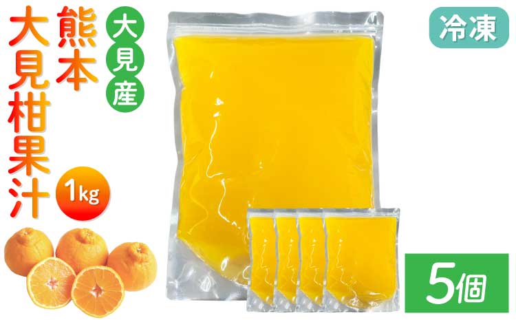 大見柑果汁(冷凍) 1kg入り5個　 不知火 不知火果汁 しらぬい デコポンと同品種 ジュース アイス お菓子 料理 爽やか 柑橘 果物 くだもの フルーツ 熊本県産 九州産 国産 宇城市産 株式会社la Nui.
