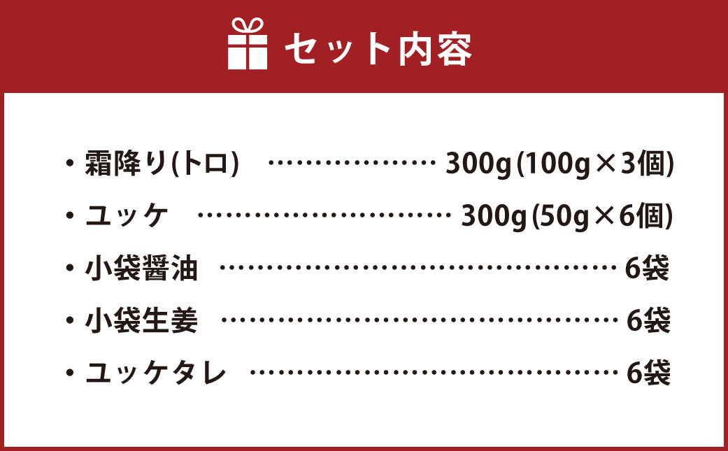 【国内肥育】霜降り 馬刺し（トロ）300g & ユッケ 300g 計600g セット 馬刺 馬肉