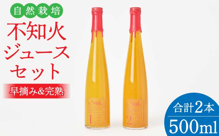大見産 自然栽培 不知火ジュースセット (早摘み&完熟) 500ml 2本セット 冷蔵 100%ジュース しらぬい デコポンと同品種 フレッシュ 甘さ控えめ 爽やか 酸味 ご当地 熊本 おすすめ 国産 不知火町 熊本県 宇城市産 ギフト プレゼント 贈り物 株式会社la Nui.