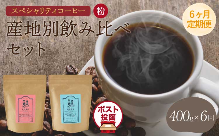 [6ヶ月定期便]スペシャリティコーヒー 粉 クリックポストでお届け ポスト投函 珈琲 ドリップコーヒー コーヒー粉 珈琲粉 オフィス キャンプ アウトドア カフェ 送料無料 熊本県 宇城市 直火焙煎 飯田珈琲
