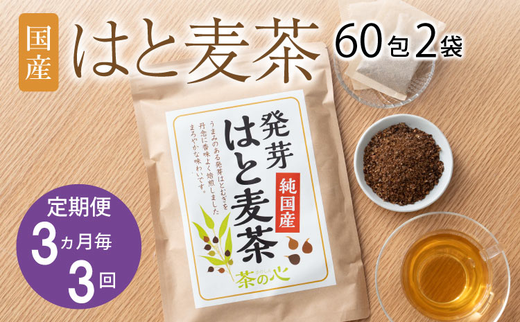 【3ヶ月毎3回定期】国産はと麦茶60包2袋