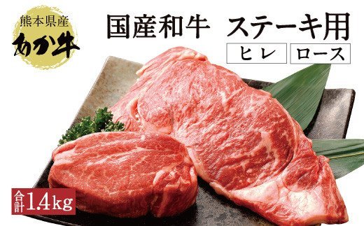 国産和牛 ステーキ用 あか牛 計1.4kg（ヒレ肉600g ロース肉800g）牛肉