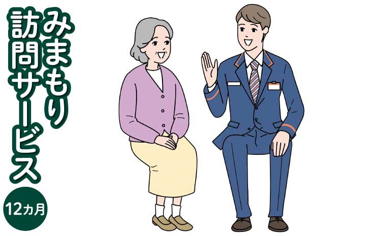 郵便局のみまもりサービス 「みまもり訪問サービス」 12カ月 熊本県宇城市