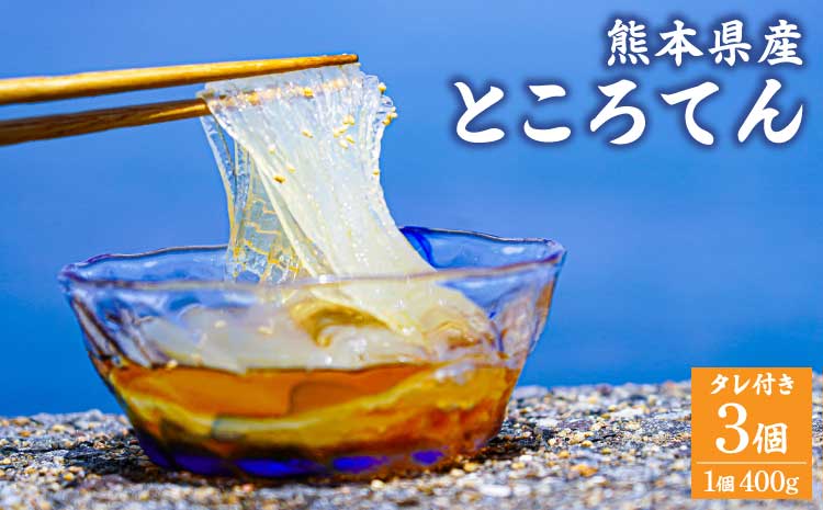 熊本県産 ところてん （タレ付き） 3個入 1個400g 国産 天草 テングサ てんぐさ