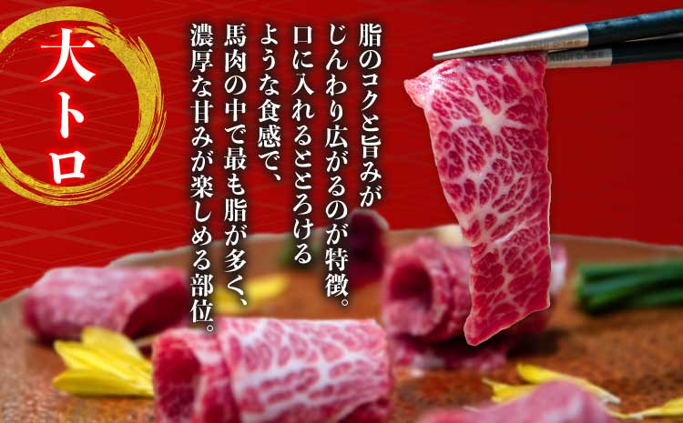 馬刺しセット 大トロ 400g