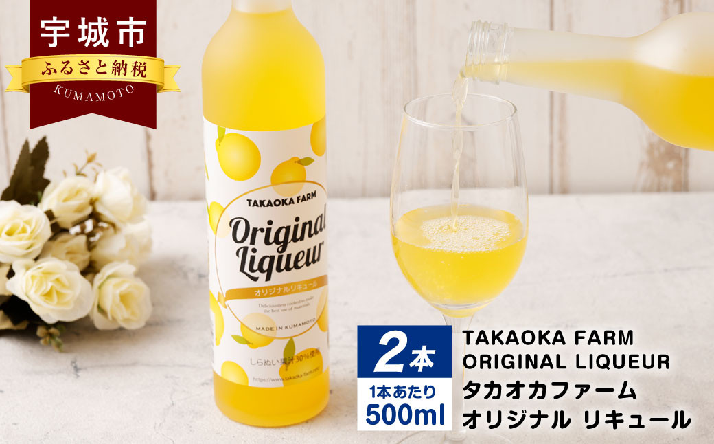 TAKAOKA FARM ORIGINAL LIQUEUR 2本(タカオカファーム オリジナル リキュール)